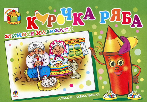 Бумажная книга «Курочка Ряба» - фото №1
