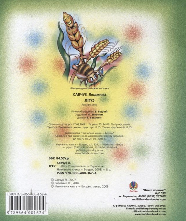 Бумажная книга «Літо. Розмальовка», автор Людмила Савчук - фото №1