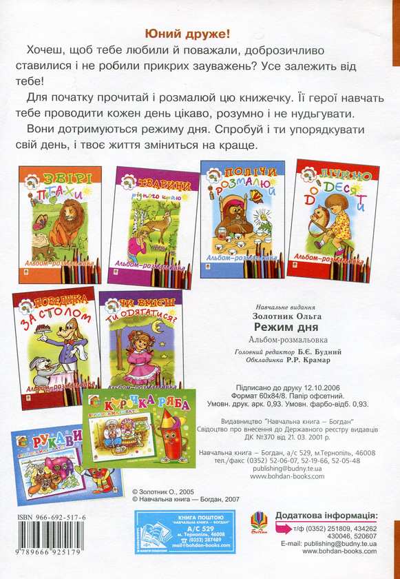 Паперова книга «Режим дня», автор Ольга Золотник - фото №1