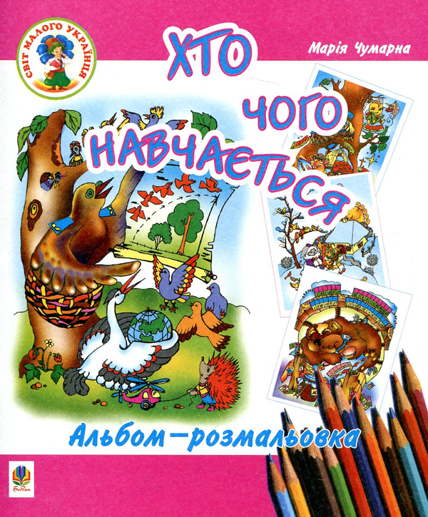 Бумажная книга «Хто чого навчається. Альбом-розмальовка», автор Мария Чумарна - фото №1