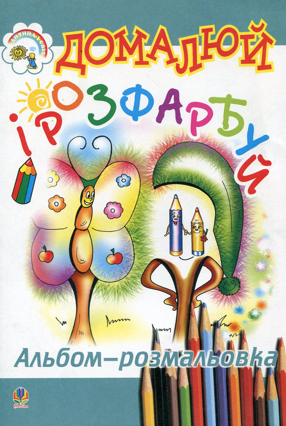 Паперова книга «Домалюй і розфарбуй» - фото №1