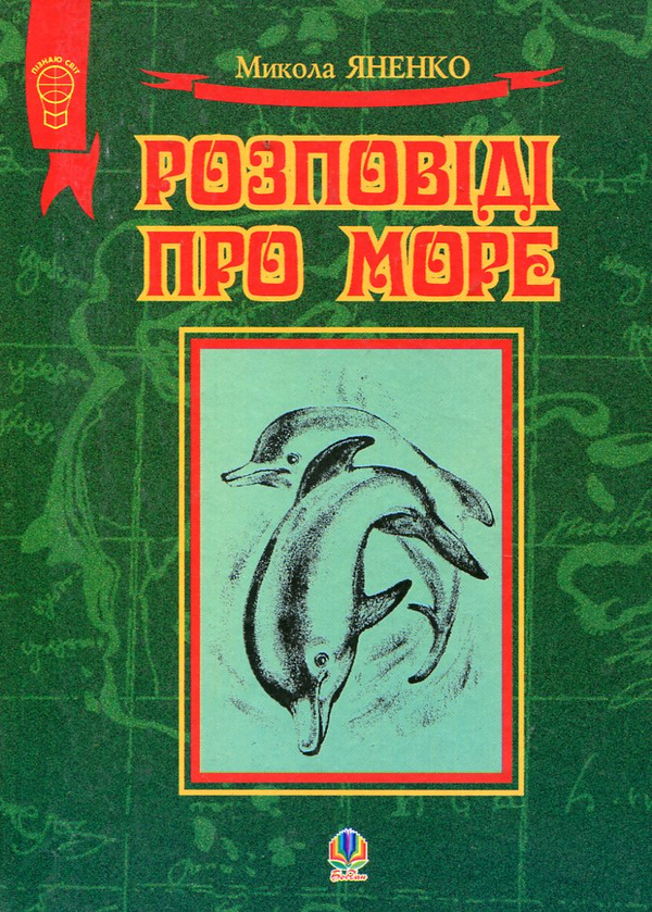 Паперова книга «Розповіді про море», автор Микола Яненко - фото №1