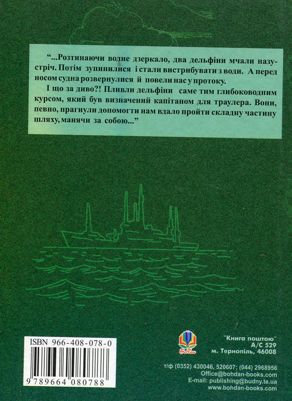 Паперова книга «Розповіді про море», автор Микола Яненко - фото №1