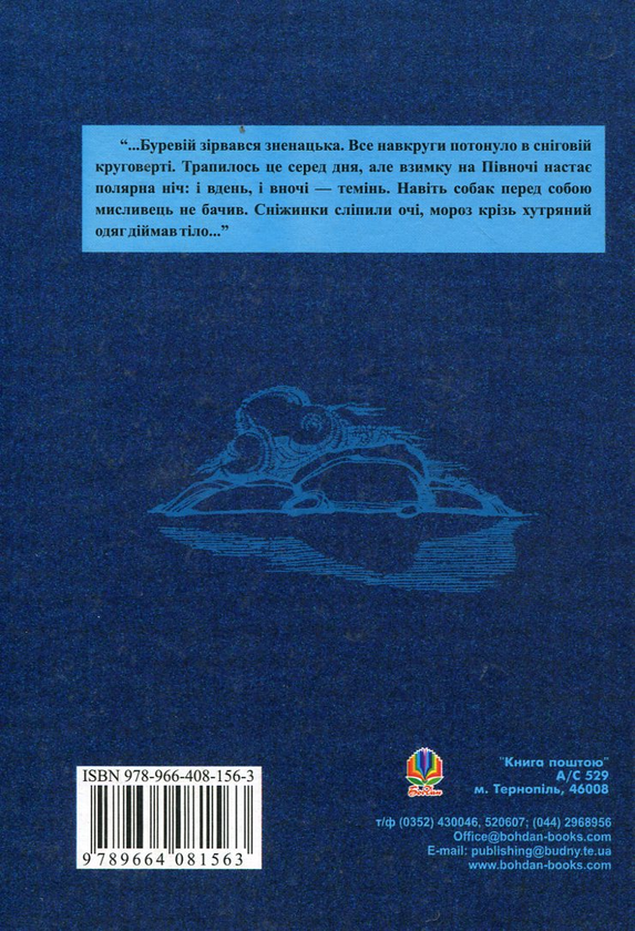 Бумажная книга «Розповіді про Північ», автор Николай Яненко - фото №1