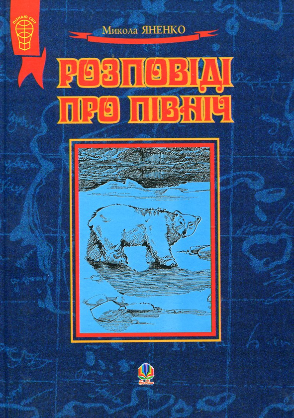 Бумажная книга «Розповіді про Північ», автор Николай Яненко - фото №1