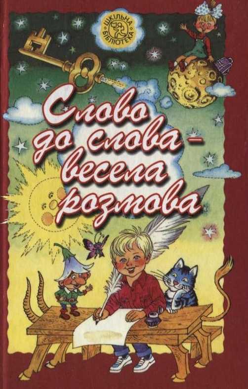 Паперова книга «Слово до слова - весела розмова» - фото №1