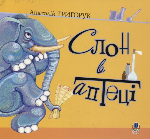 Паперова книга «Слон в аптеці», автор Анатолій Григорук - фото №1