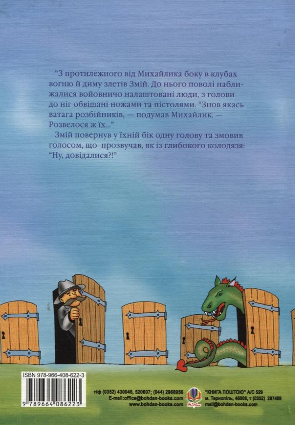 Бумажная книга «Сто потайних дверей, або Пригоди джури Михайлика», автор Олег Герман - фото №1