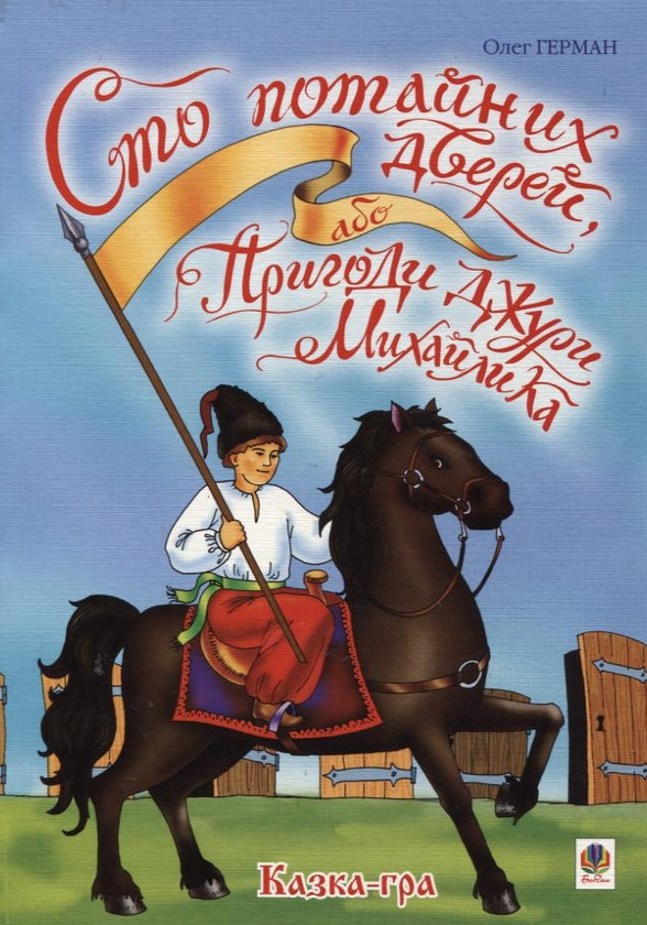 Бумажная книга «Сто потайних дверей, або Пригоди джури Михайлика», автор Олег Герман - фото №1