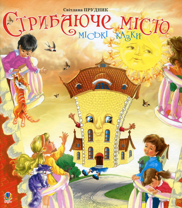 Бумажная книга «Стрибаюче місто. Міські казки», автор Светлана Прудник - фото №1