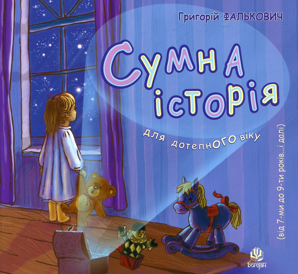 Паперова книга «Сумна історія. Для дітей від 7 до 9 років», автор Григорій Фалькович - фото №1