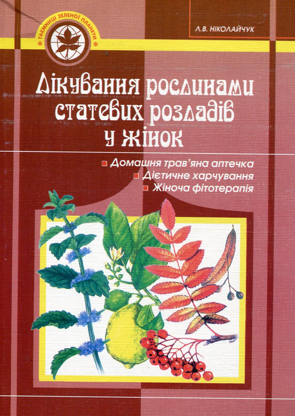 Бумажная книга «Лікування рослинами статевих розладів у жінок», автор Лидия Николайчук - фото №1