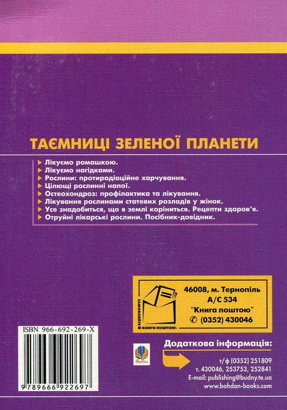 Паперова книга «Рослини. Протирадіаційне харчування», автор Лідія Ніколайчук - фото №1