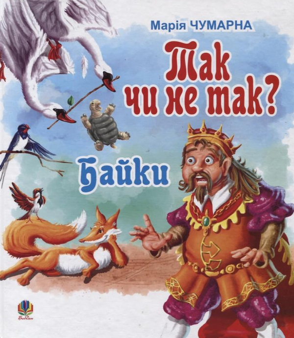 Паперова книга «Так чи не так? Байки», автор Марія Чумарна - фото №1