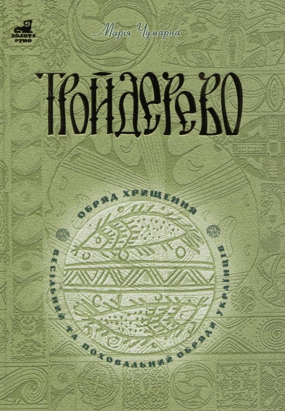 Электронная книга «Тройдерево. Обряд хрищення, весільний та поховальний обряди українців», автор Мария Чумарна - фото №1