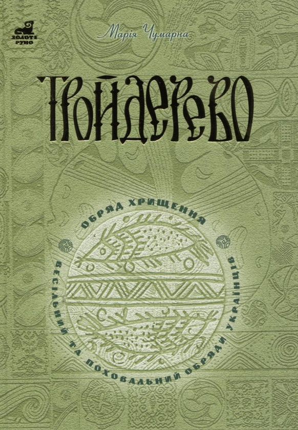 Бумажная книга «Тройдерево. Обряд хрищення, весільний та поховальний обряди українців», автор Мария Чумарна - фото №1
