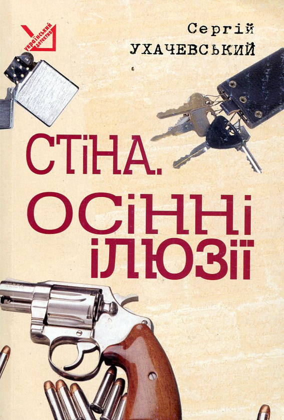 Бумажная книга «Стіна. Осінні ілюзії», автор Сергей Ухачевский - фото №1