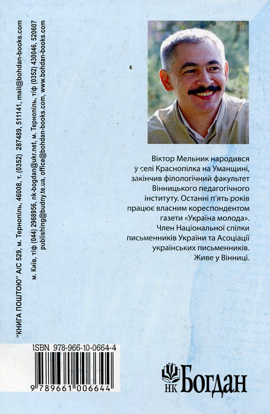 Паперова книга «Двійник невідомого контрабандиста», автор Віктор Мельник - фото №1