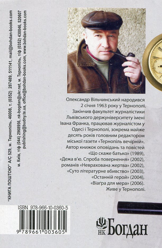 Паперова книга «Неврахована жертва. Суто літературне вбивство», автор Олександр Вільчинський - фото №1