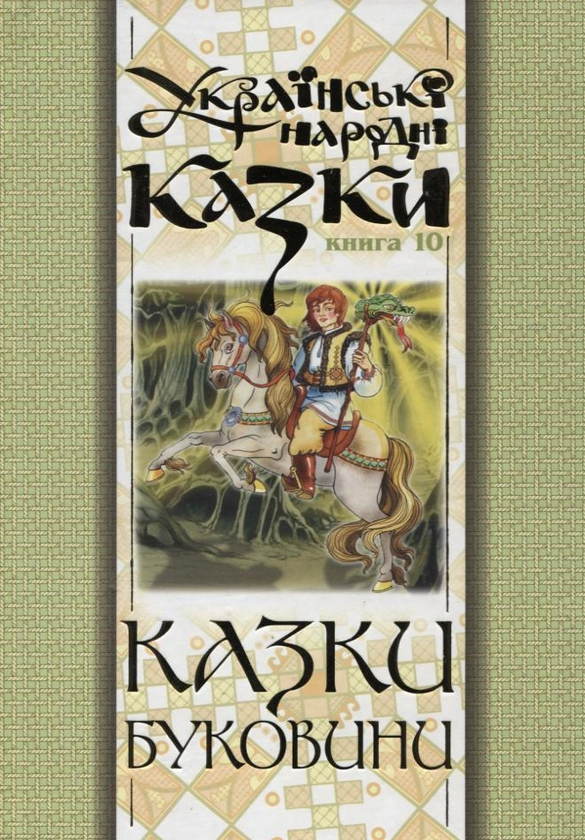 Українські народні казки. Книга 10. Казки Буковини