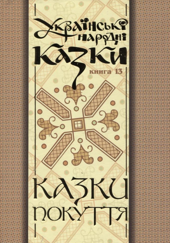 Бумажная книга «Українські народні казки. Книга 13. Казки Покуття. Частина 2» - фото №1