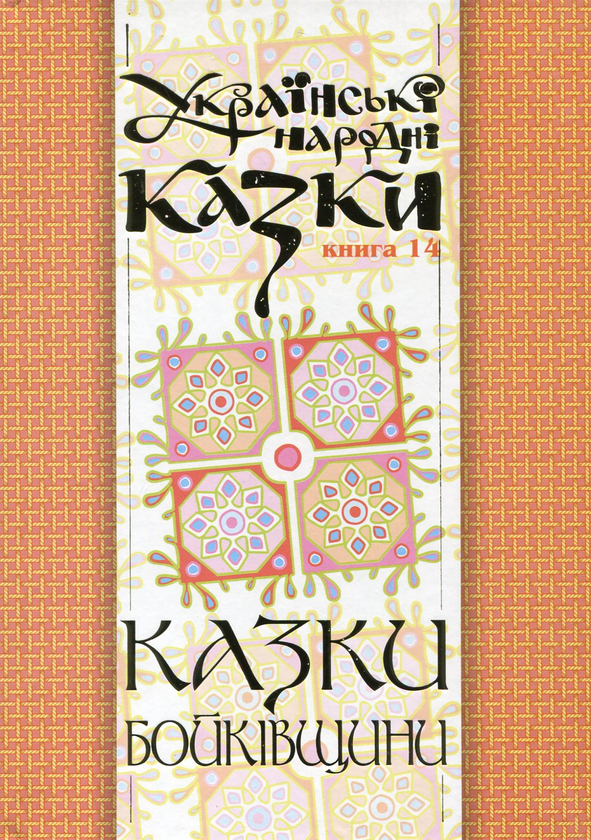 Книга Українські народні казки. Книга 14. Казки Бойківщини