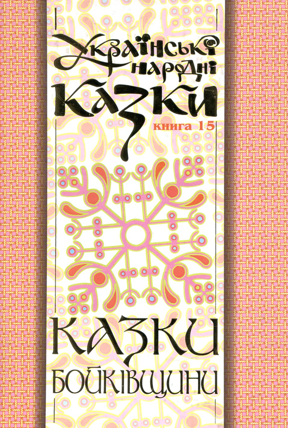 Бумажная книга «Українські народні казки. Книга 15. Казки Бойківщини. Частина ІІ» - фото №1