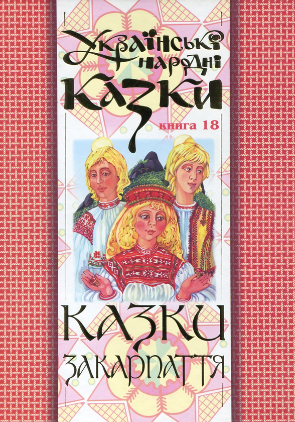 Бумажная книга «Українські народні казки. Книга 18. Казки Закарпаття» - фото №1