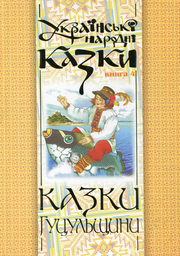 Бумажная книга «Українські народні казки. Книга 4. Казки Гуцульщини» - фото №1