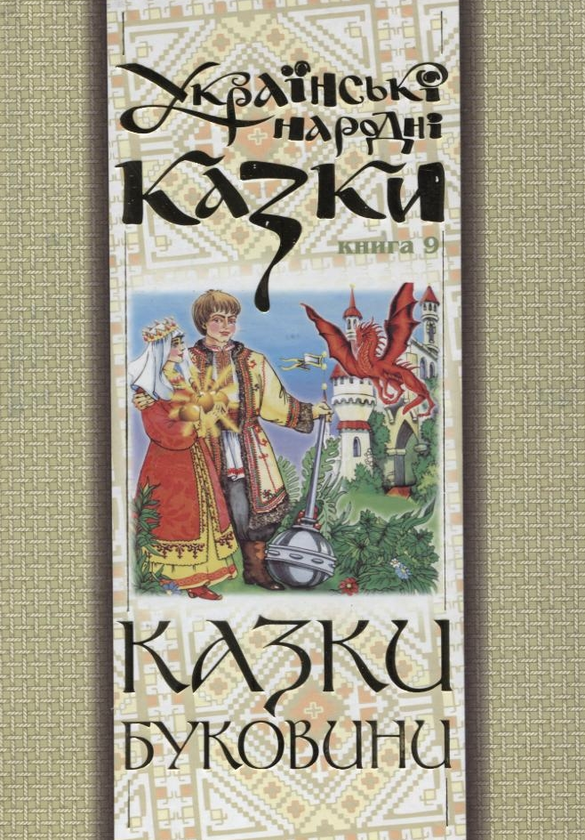 Бумажная книга «Українські народні казки. Книга 9. Казки Буковини» - фото №1