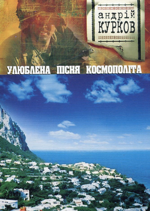 Бумажная книга «Улюблена пісня космополіта», автор Андрей Курков - фото №1