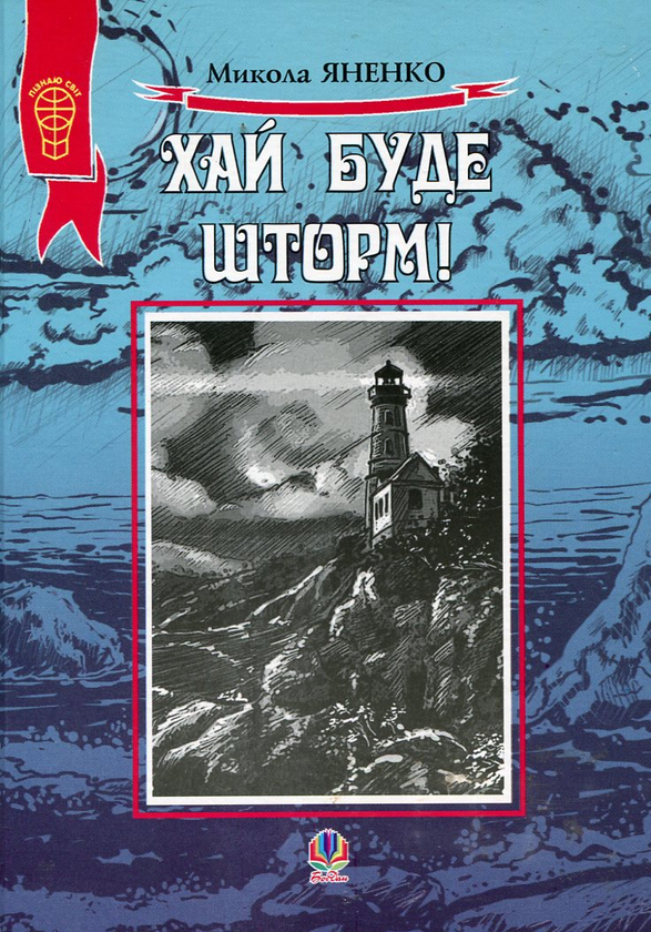 Книга Хай буде шторм!