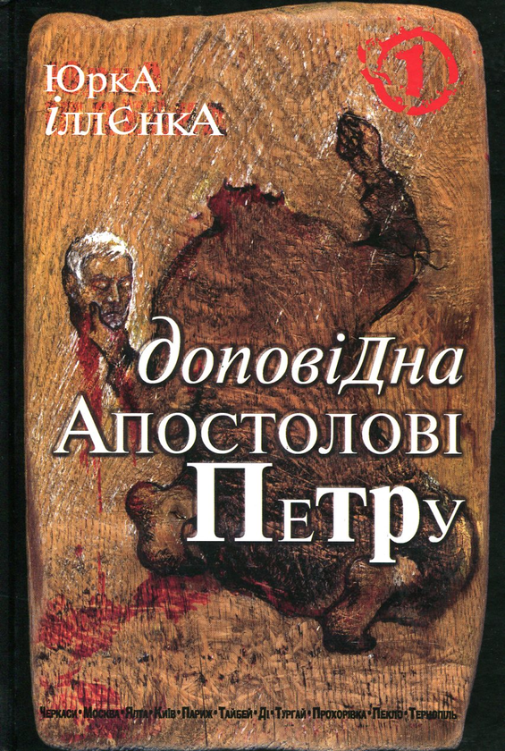 Бумажная книга «Юрка Іллєнка Доповідна Апостолові Петру. Книга 1», автор Юрий Ильенко - фото №1