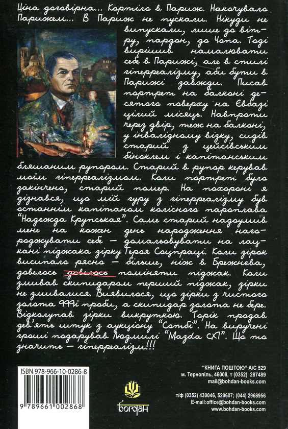 Бумажная книга «Юрка Іллєнка Доповідна Апостолові Петру. Книга 2. Межикнижжя», автор Юрий Ильенко - фото №1