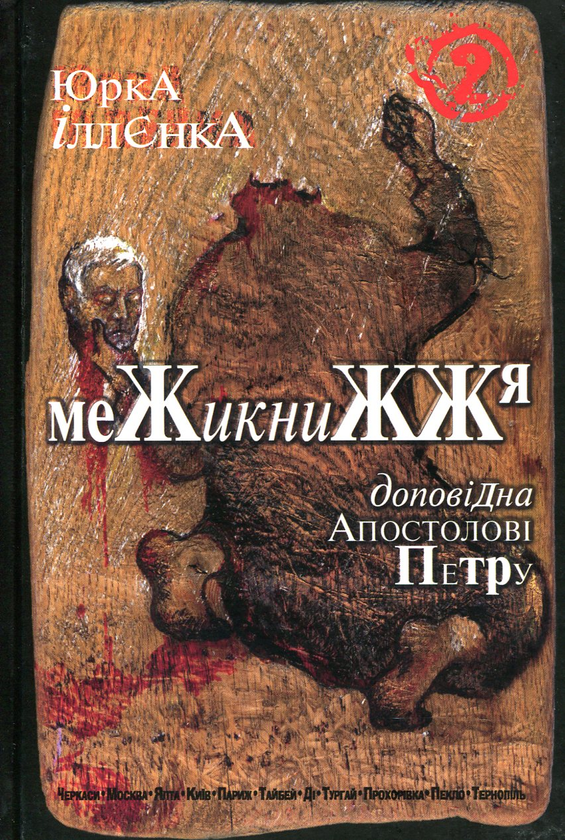 Бумажная книга «Юрка Іллєнка Доповідна Апостолові Петру. Книга 2. Межикнижжя», автор Юрий Ильенко - фото №1