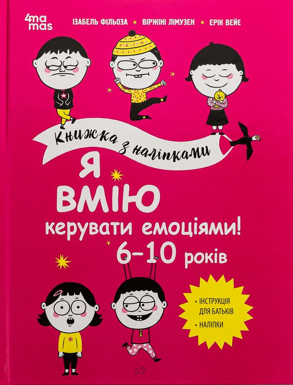 Бумажная книга «Я вмію керувати емоціями! 6–10 років», авторов Виржини Лимузен, Изабель Филльоза, Эрик Вейе - фото №1