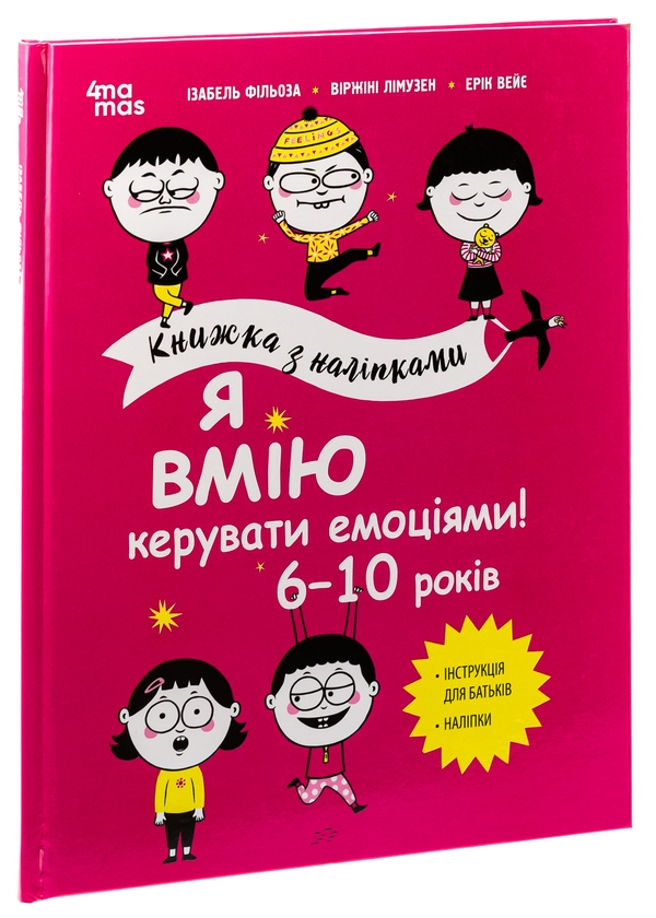 Бумажная книга «Я вмію керувати емоціями! 6–10 років», авторов Виржини Лимузен, Изабель Филльоза, Эрик Вейе - фото №1
