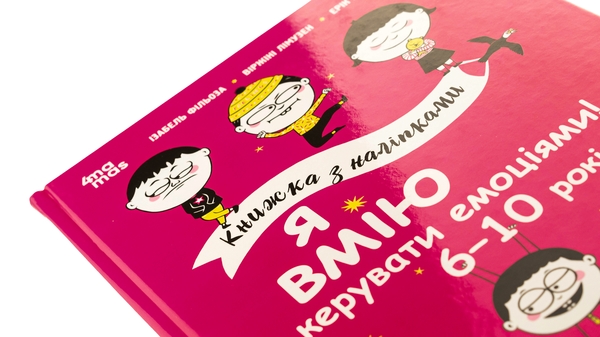 Бумажная книга «Я вмію керувати емоціями! 6–10 років», авторов Виржини Лимузен, Изабель Филльоза, Эрик Вейе - фото №1