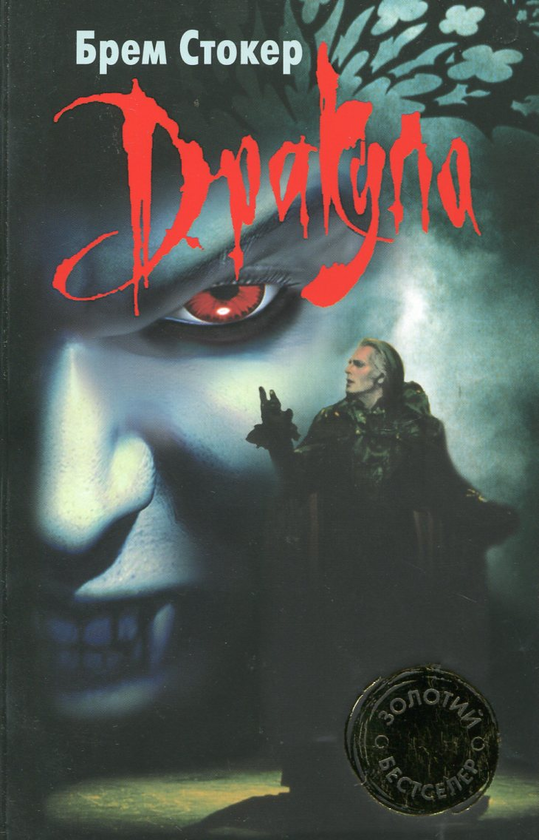 Бумажная книга «Дракула», автор Брэм Стокер - фото №1