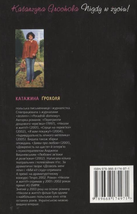 Паперова книга «Ніколи в житті!», автор Катажина Грохоля - фото №1