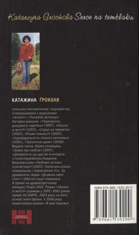 Паперова книга «Серце на перев'язі», автор Катажина Грохоля - фото №1
