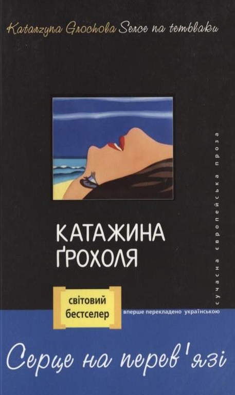 Паперова книга «Серце на перев'язі», автор Катажина Грохоля - фото №1