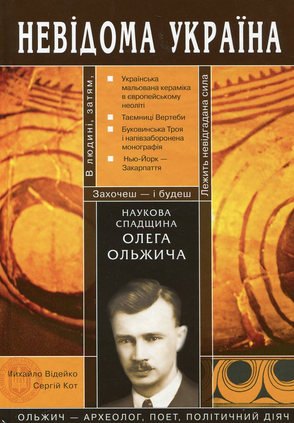 [object Object] «Наукова спадщина Олега Ольжича», авторів Михайло Відейко, Сергій Коталейчук - фото №2 - мініатюра