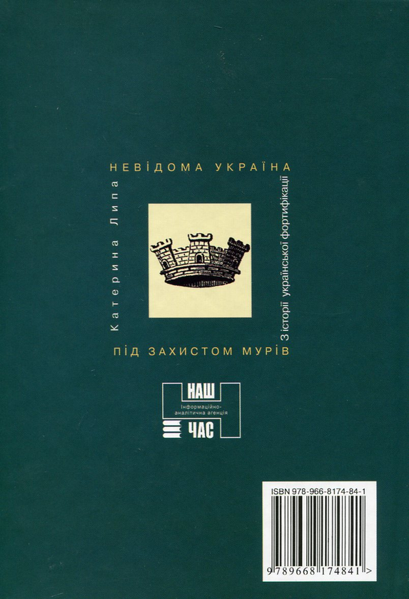 Бумажная книга «Під захистом мурів», автор Екатерина Липа - фото №1