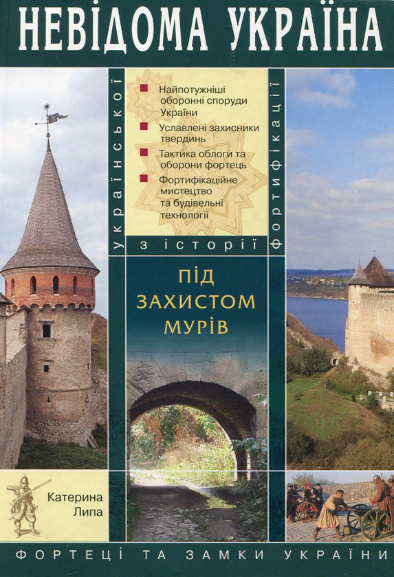 Бумажная книга «Під захистом мурів», автор Екатерина Липа - фото №1