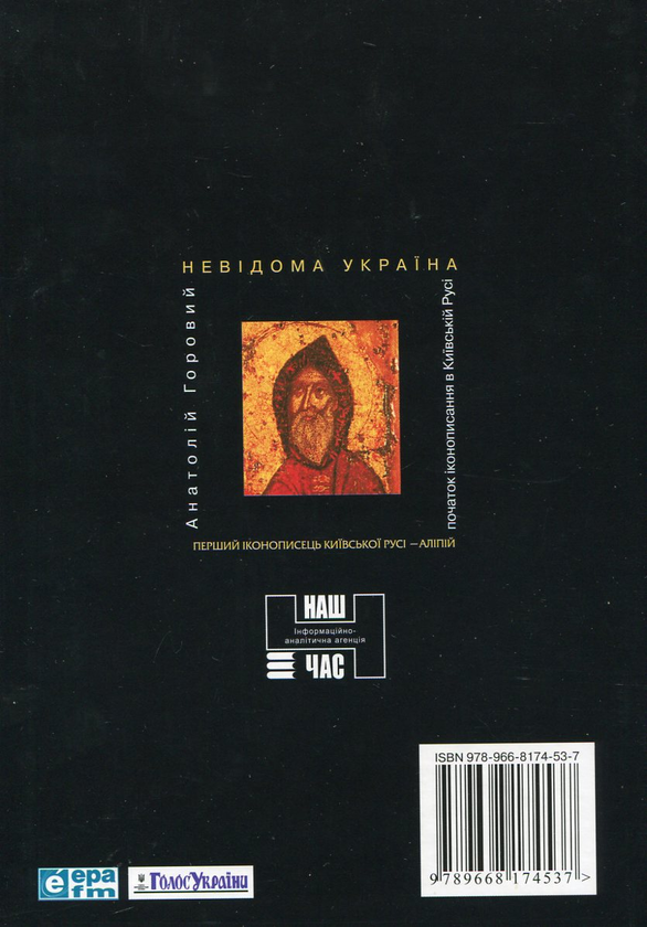 Паперова книга «Перший іконописець Київської Русі - Аліпій», автор Анатолій Горовий - фото №1