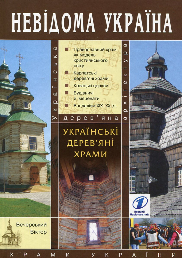 Бумажная книга «Українські дерев'яні храми», автор Виктор Вечерский - фото №1
