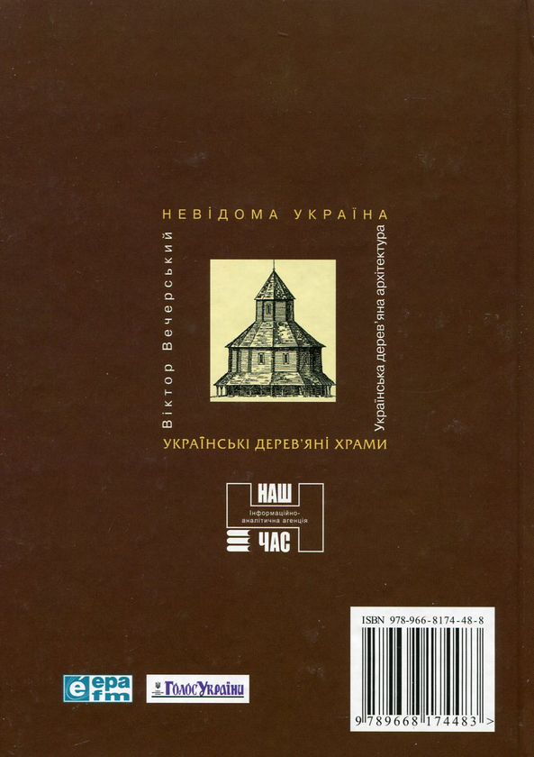 Бумажная книга «Українські дерев'яні храми», автор Виктор Вечерский - фото №1