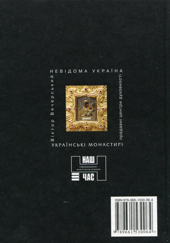 Бумажная книга «Українські монастирі», автор Виктор Вечерский - фото №1