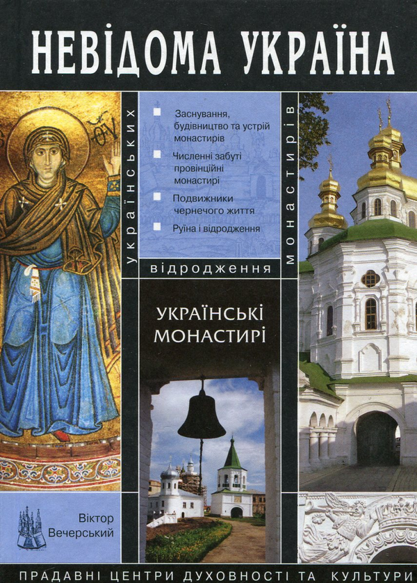 Бумажная книга «Українські монастирі», автор Виктор Вечерский - фото №1